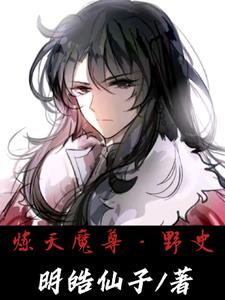 炼天魔尊什么软件可以看