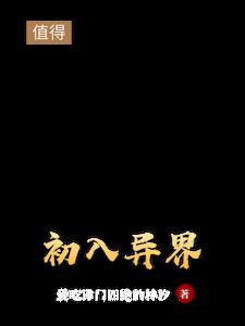 异界入侵下拉式